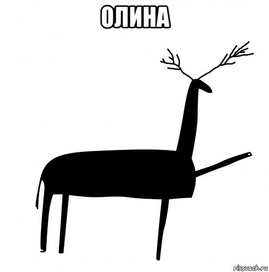 олина 