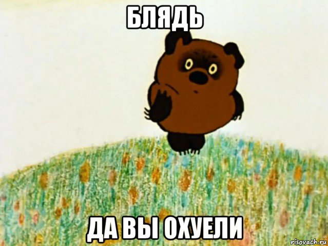 блядь да вы охуели