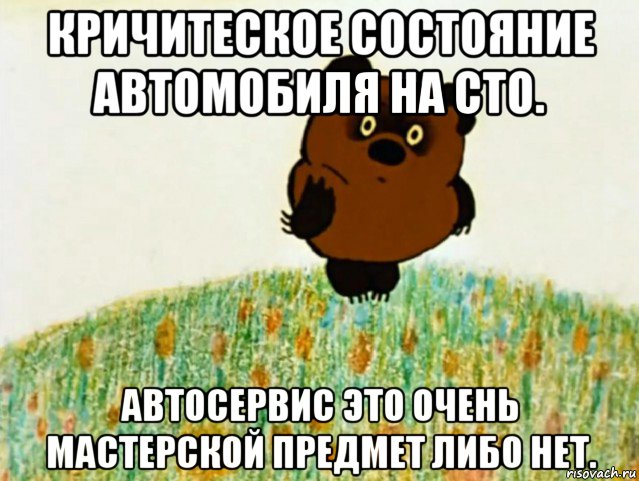 кричитеское состояние автомобиля на сто. автосервис это очень мастерской предмет либо нет., Мем ВИННИ ПУХ