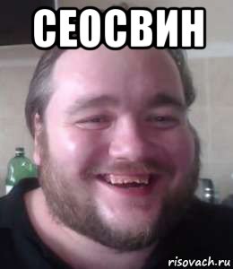 сеосвин , Мем Влад Савельев