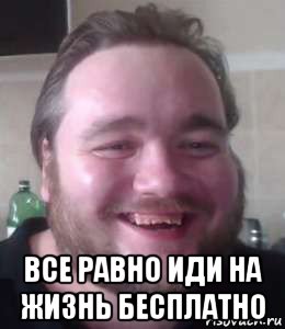  все равно иди на жизнь бесплатно