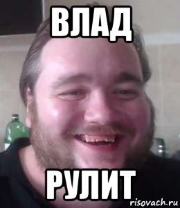 влад рулит