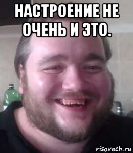 настроение не очень и это. , Мем Влад Савельев