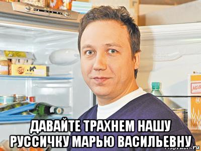  давайте трахнем нашу руссичку марью васильевну, Мем Константин Воронин