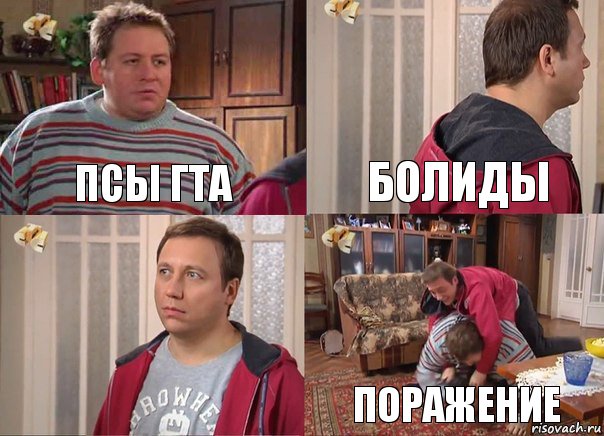 псы гта болиды  поражение