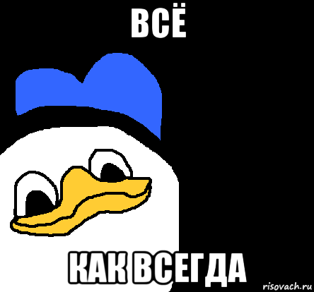 всё как всегда