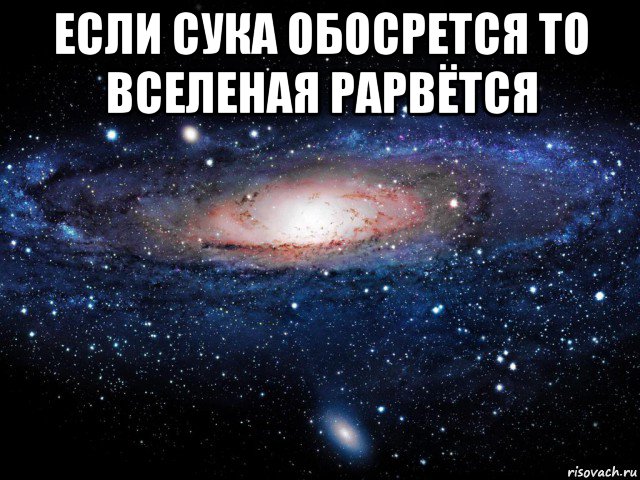 если сука обосрется то вселеная рарвётся , Мем Вселенная