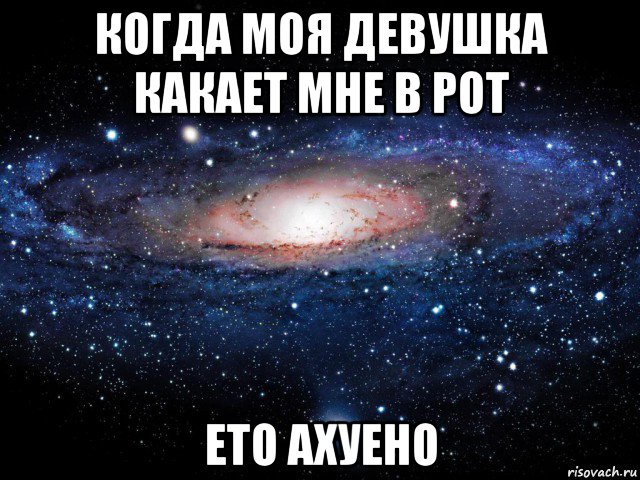 когда моя девушка какает мне в рот ето ахуено, Мем Вселенная