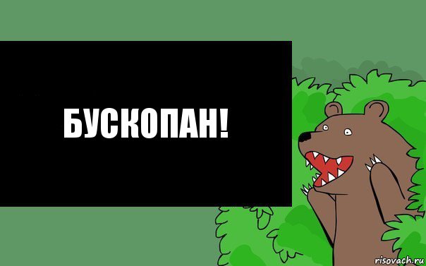 Бускопан!, Комикс Надпись медведя из кустов