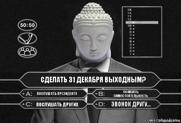 Сделать 31 декабря выходным? Послушать президента Показать самостоятельность Послушать других Звонок другу..., Комикс  Выбор