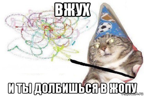 вжух и ты долбишься в жопу