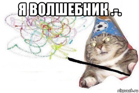 я волшебник .-. , Мем Вжух мем