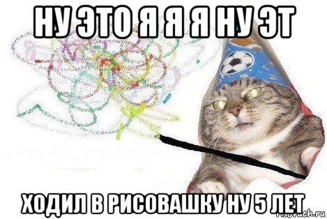 ну это я я я ну эт ходил в рисовашку ну 5 лет, Мем Вжух мем