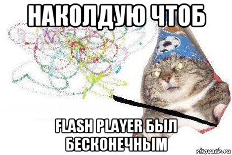 наколдую чтоб flash player был бесконечным