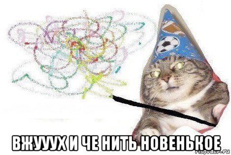  вжууух и че нить новенькое, Мем Вжух мем