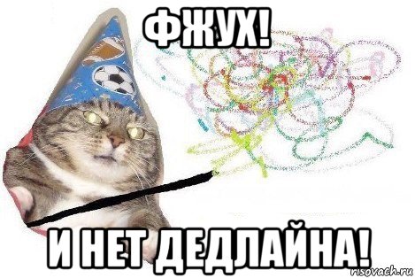 фжух! и нет дедлайна!, Мем Вжух