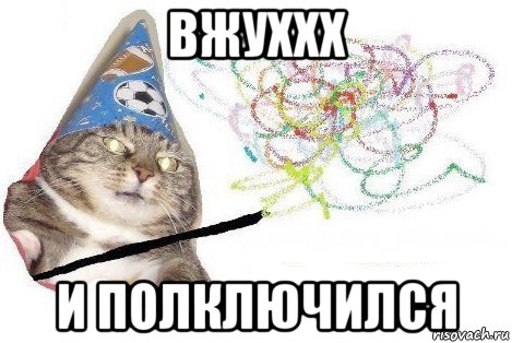 вжуххх и полключился, Мем Вжух