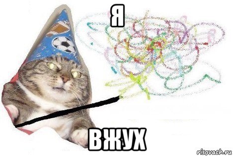 я вжух, Мем Вжух