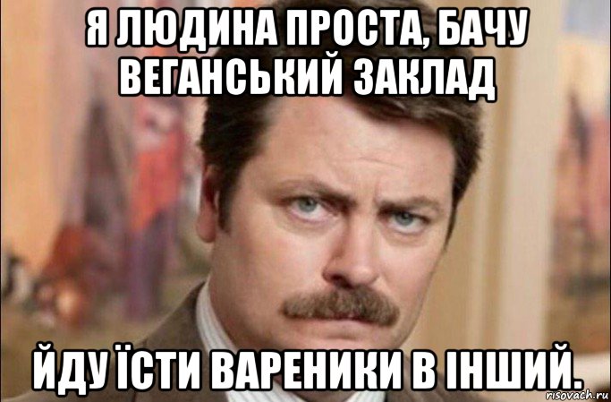 я людина проста, бачу веганський заклад йду їсти вареники в інший.