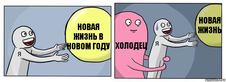 Новая жизнь в новом году Холодец Новая жизнь