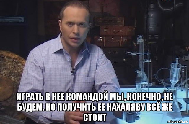  играть в нее командой мы, конечно, не будем. но получить ее нахаляву всё же стоит