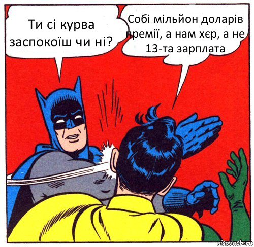 Ти сі курва заспокоїш чи ні? Собі мільйон доларів премії, а нам хєр, а не 13-та зарплата, Комикс Бэтмен бьет Робина