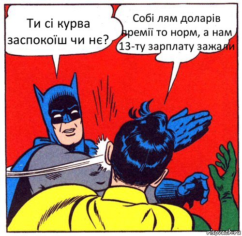 Ти сі курва заспокоїш чи нє? Собі лям доларів премії то норм, а нам 13-ту зарплату зажали, Комикс Бэтмен бьет Робина