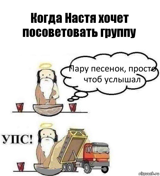 Когда Настя хочет посоветовать группу Пару песенок, просто чтоб услышал, Комикс Когда Бог создавал