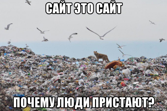 сайт это сайт почему люди пристают?