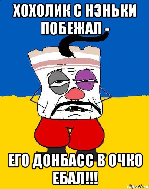 хохолик с нэньки побежал - его донбасс в очко ебал!!!, Мем Западенец - тухлое сало