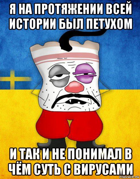 я на протяжении всей истории был петухом и так и не понимал в чём суть с вирусами, Мем Западенец - Тухлое Сало HD