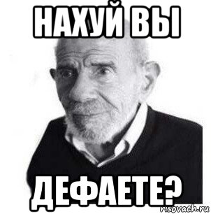 нахуй вы дефаете?, Мем Жак Фреско