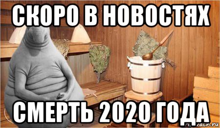 скоро в новостях смерть 2020 года, Мем  Ждун в бане