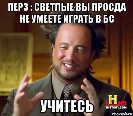 перз : светлые вы просда не умеете играть в бс учитесь, Мем Женщины (aliens)