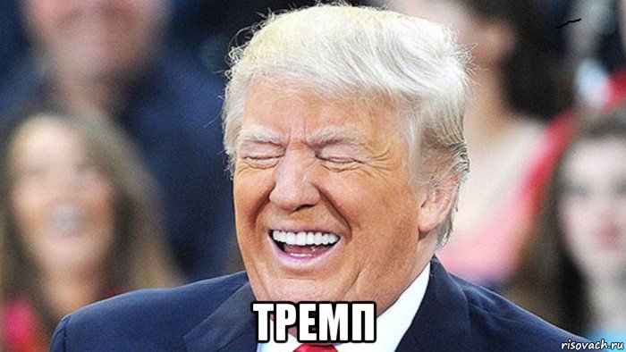  тремп, Мем Трамп смеется