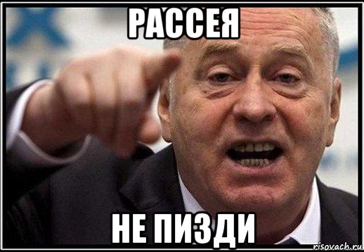 рассея не пизди