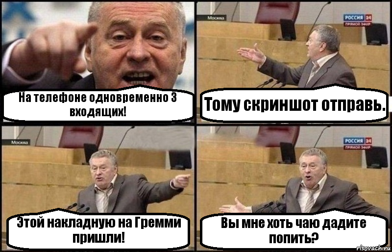 На телефоне одновременно 3 входящих! Тому скриншот отправь. Этой накладную на Гремми пришли! Вы мне хоть чаю дадите попить?, Комикс Жириновский