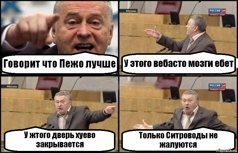 Говорит что Пежо лучше У этого вебасто мозги ебет У жтого дверь хуево закрывается Только Ситроводы не жалуются, Комикс Жириновский