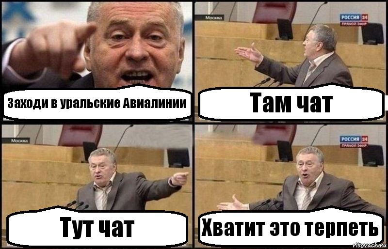 Заходи в уральские Авиалинии Там чат Тут чат Хватит это терпеть, Комикс Жириновский