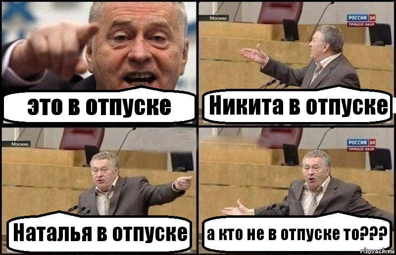 это в отпуске Никита в отпуске Наталья в отпуске а кто не в отпуске то???, Комикс Жириновский