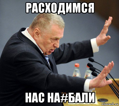 расходимся нас на#бали