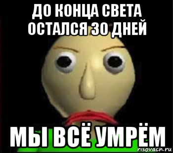 до конца света остался 30 дней мы всё умрём