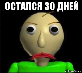 остался 30 дней 