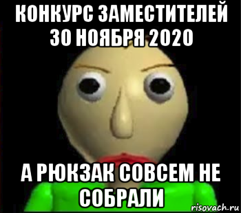 конкурс заместителей 30 ноября 2020 а рюкзак совсем не собрали