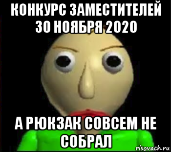 конкурс заместителей 30 ноября 2020 а рюкзак совсем не собрал