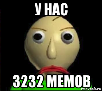 у нас 3232 мемов