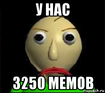 у нас 3250 мемов