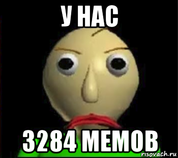 у нас 3284 мемов