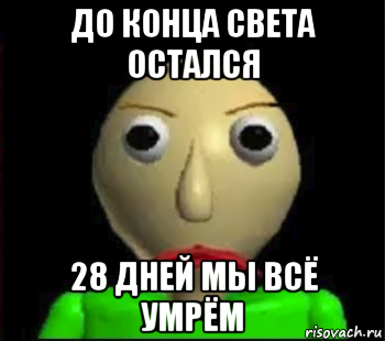 до конца света остался 28 дней мы всё умрём