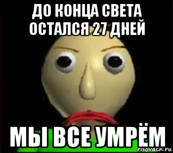 до конца света остался 27 дней мы все умрём